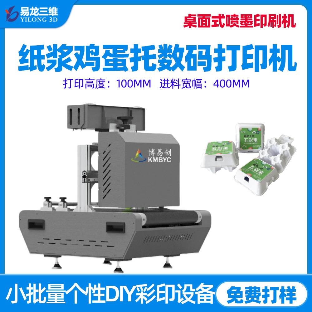 紙漿雞蛋托餐盒數(shù)碼打印機